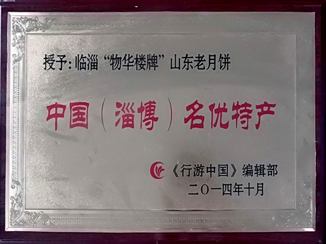 名優特產