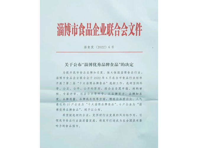 淄博優秀品牌食品